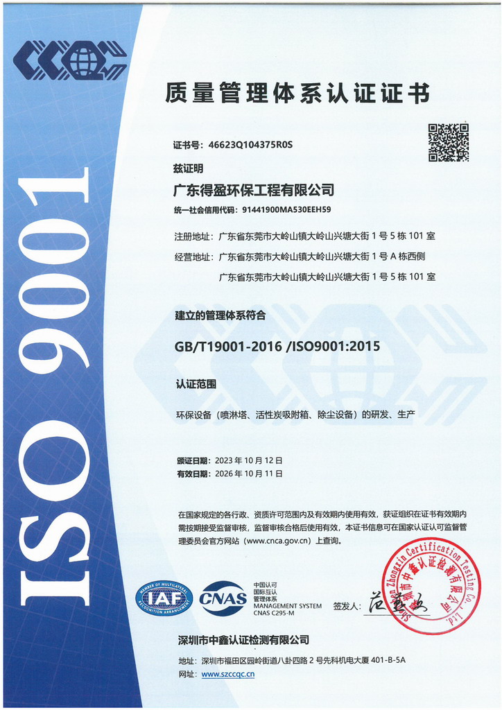 廣東得盈環(huán)保順利通過(guò)ISO9001:2015質(zhì)量體系認(rèn)證 廣東得盈環(huán)保順利通過(guò)ISO9001:2015質(zhì)量體系認(rèn)證